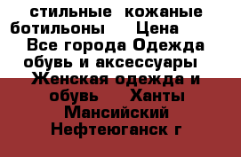  стильные  кожаные ботильоны   › Цена ­ 800 - Все города Одежда, обувь и аксессуары » Женская одежда и обувь   . Ханты-Мансийский,Нефтеюганск г.